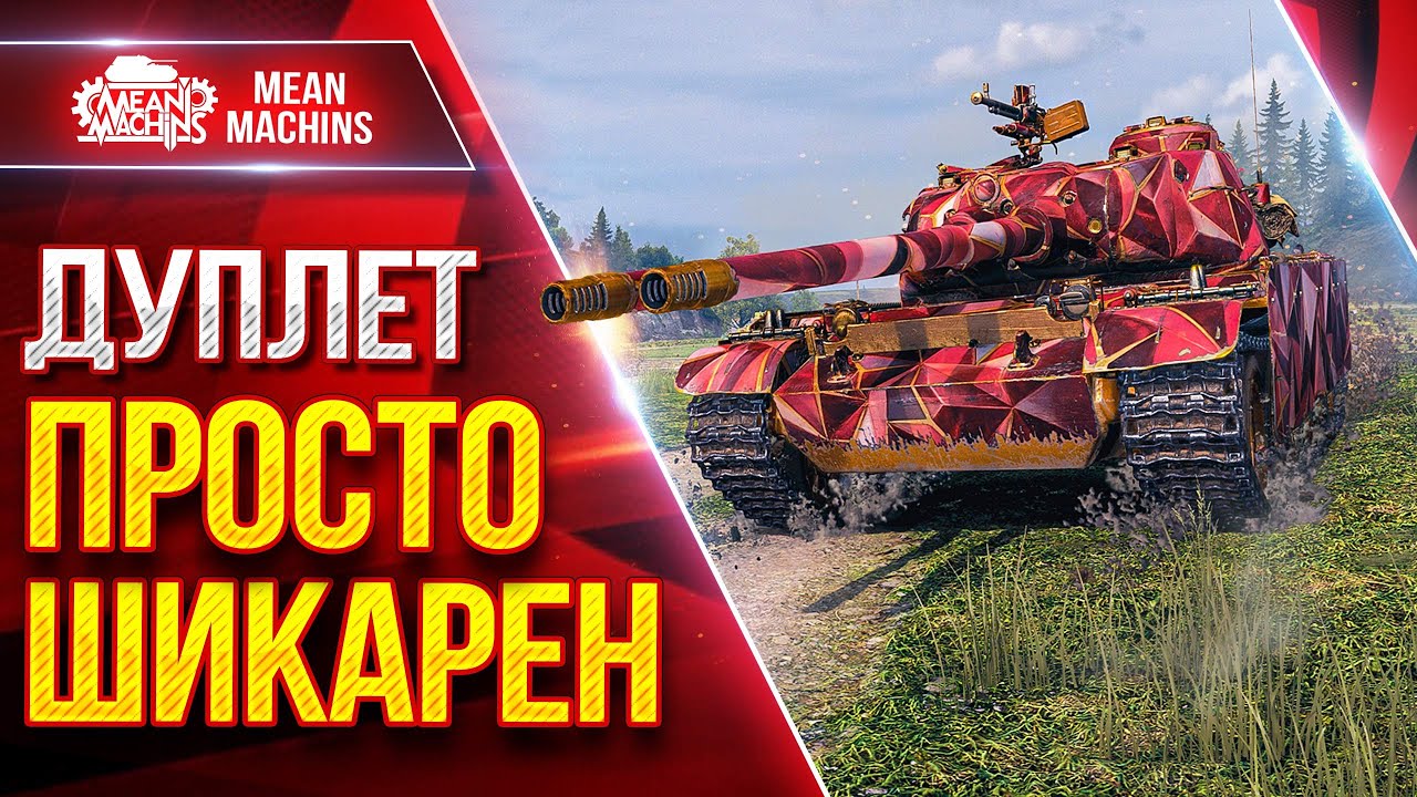 Превью: ДУПЛЕТ - ПРОСТО ШИКАРНЫЙ ПРЕМ ТАНК ● Скорость, Орудие, Пробитие ● ЛучшееДляВас