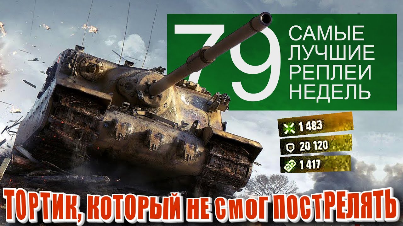 Самые Лучшие Реплеи Недели World of Tanks. Выпуск #79 Тортойз который не смог настрелять но танковал