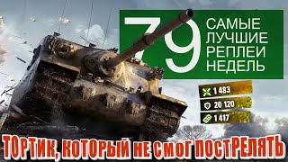 Превью: Самые Лучшие Реплеи Недели World of Tanks. Выпуск #79 Тортойз который не смог настрелять но танковал