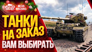 Превью: &quot;ТАНКИ НА ЗАКАЗ...ВАМ ВЫБИРАТЬ&quot; 08.01.21 / ВЫБЕРИ ТАНК СТРИМЕРУ #ТанкиНаЗаказ