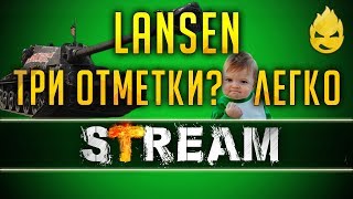 Превью: Три отметки на LANSEN/Легко? [Запись Стрима] - 24.03.19