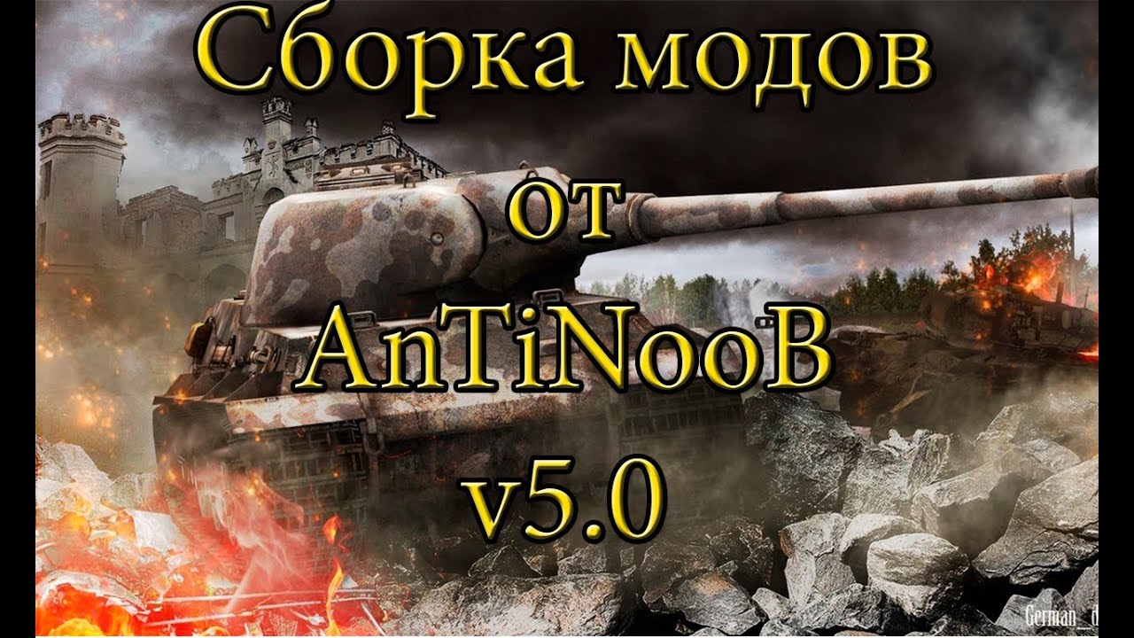 Сборка модов WOT от AnTiNooB v5.0