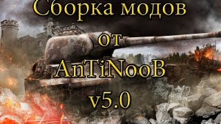 Превью: Сборка модов WOT от AnTiNooB v5.0