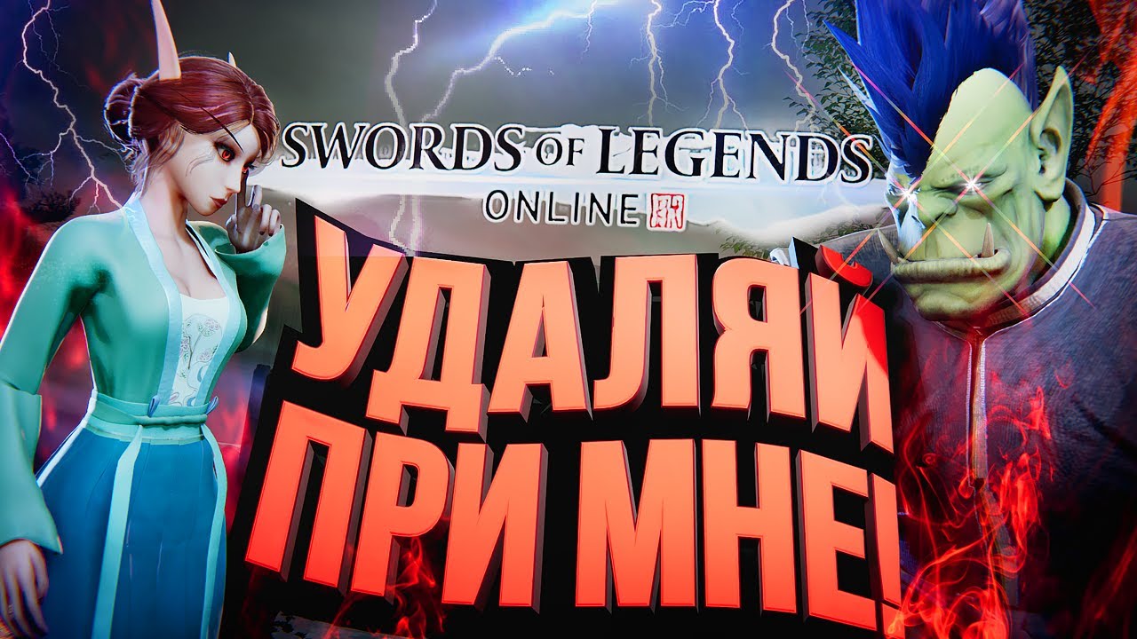 УДАЛЯЙ ПРИ МНЕ! – Swords of Legends Online. Попаданец из 2010-го! [ЗЗВ Лайт #36]