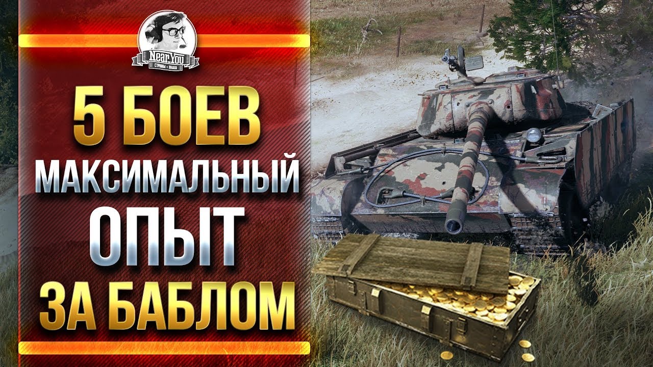 5 БОЕВ НА МАКСИМАЛЬНЫЙ ОПЫТ! ЗА БАБЛОМ!