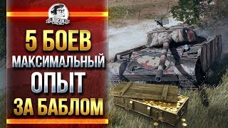 Превью: 5 БОЕВ НА МАКСИМАЛЬНЫЙ ОПЫТ! ЗА БАБЛОМ!