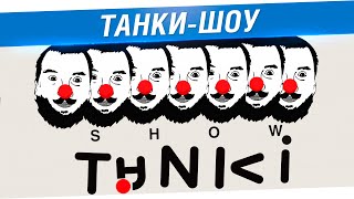 Превью: Танки-Шоу #2