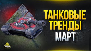 Превью: Танковые Тренды - На чем Играть и Что Качать в Марте?