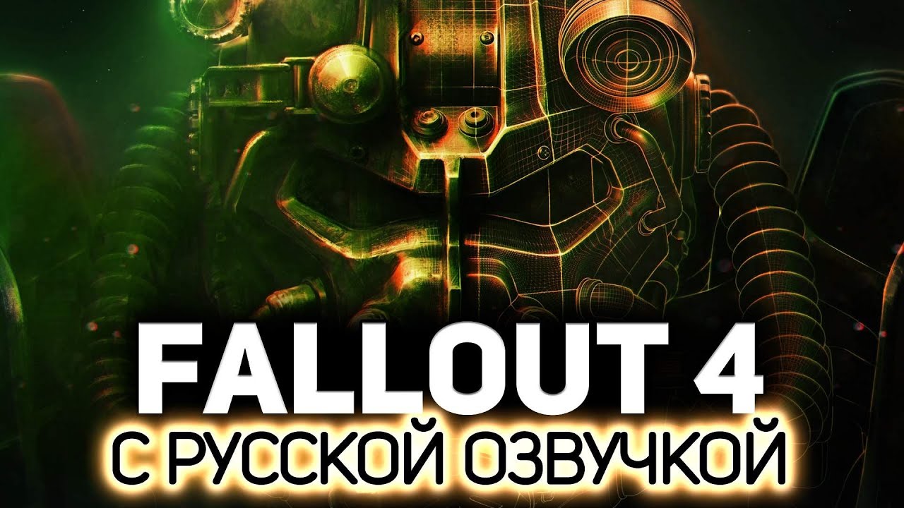 С русской озвучкой - пушка ☢️ Fallout 4 (RU) [PC 2015]