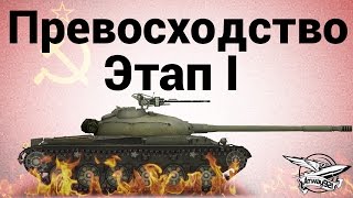 Превью: Превосходство - Этап 1 - Лучше поздно