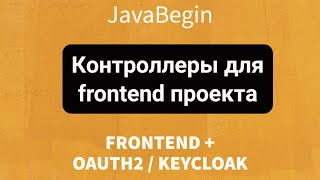 Превью: Frontend + OAuth2/KeyCloak: Контроллеры для frontend проекта (2022)