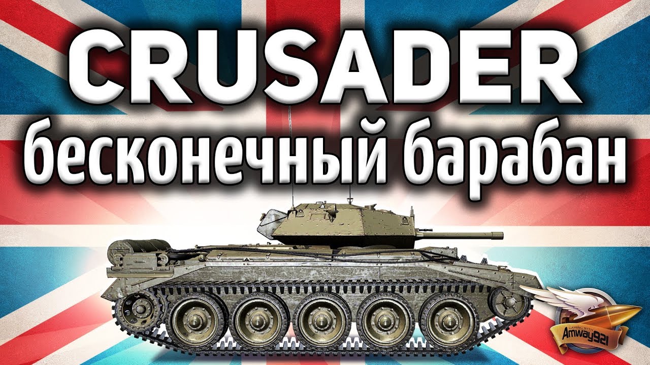 Crusader - Бесконечный барабан - Гайд