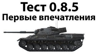 Превью: Тест 0.8.5 - Первые впечатления