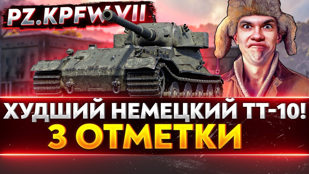 Pz.Kpfw VII - ТЯЖЕЛАЯ НЕМЕЦКАЯ ДЫРКА! 3 ОТМЕТКИ