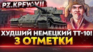 Превью: Pz.Kpfw VII - ТЯЖЕЛАЯ НЕМЕЦКАЯ ДЫРКА! 3 ОТМЕТКИ