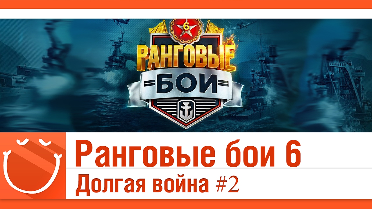 Ранговые бои 6 Долгая война #2