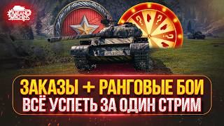 Превью: ТАНКИ НА ЗАКАЗ и РАНГОВЫЕ БОИ ● ВСЁ УСПЕТЬ ЗА СТРИМ ● Подробности в Описании