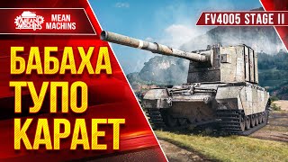 Превью: FV4005 - СОЧНЫЕ ВАНШОТЫ ● БАБАХА ТУПО КАРАЕТ ● ЛучшееДляВас