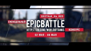 Превью: Еженедельный конкурс Epic Battle - 02.05.16-08.05.16 (OXOTHuK_Ha_RED / TVP T 50/51)