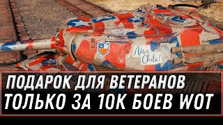 Превью: ПОДАРОК ДЛЯ ВЕТЕРАНОВ ТОЛЬКО ЗА 10К БОЕВ WOT 2020 - ПРЕМ ТАНК И БОНЫ ЗА 10К БОЕВ world of tanks