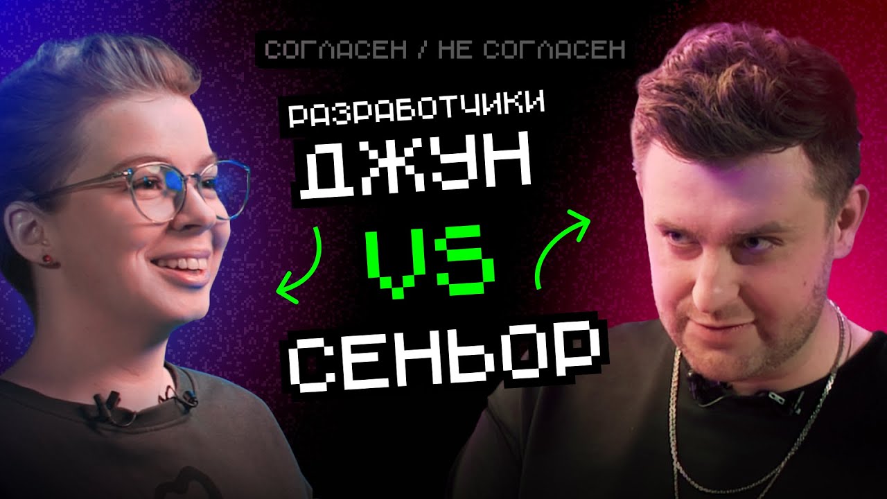 Джун VS Сеньор разработчики: Джуны нужны! | Согласен / Не согласен