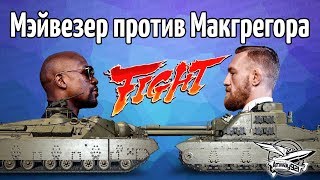 Превью: Стрим - Танки Мэйвезера против Макгрегора