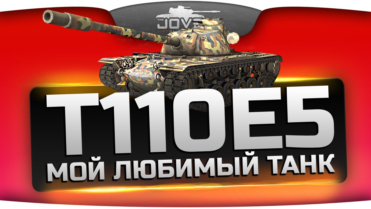 Мой Любимый ТТ10 (Обзор T110E5)