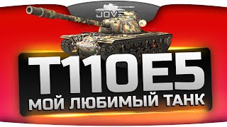 Превью: Мой Любимый ТТ10 (Обзор T110E5)