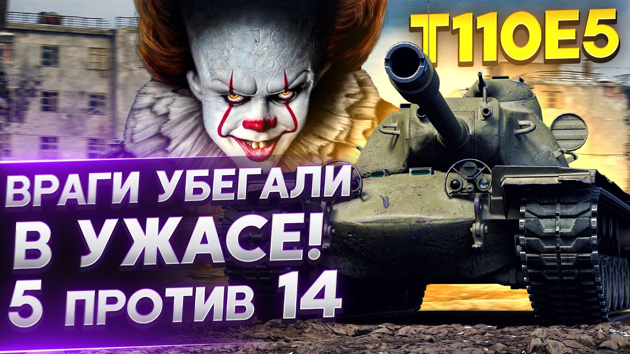 ОНИ УБЕГАЛИ В УЖАСЕ от T110E5! 5 против 14 ВРАГОВ