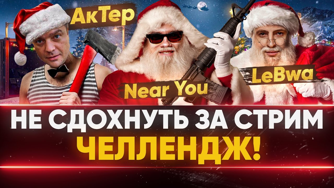 НЕ СДОХНУТЬ ЗА СТРИМ ЧЕЛЛЕНДЖ! АкТер, LeBwa и Near_You