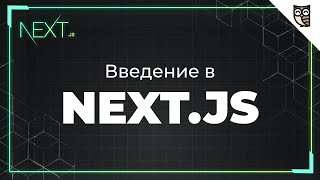 Превью: Next.js с нуля