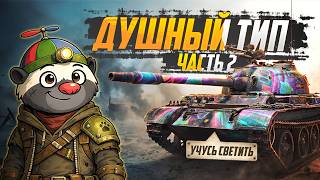 Превью: ДУШНЫЙ ТИП (попытка #2) — Type 62 | УЧУСЬ СВЕТИТЬ (СЕРИЯ 7)