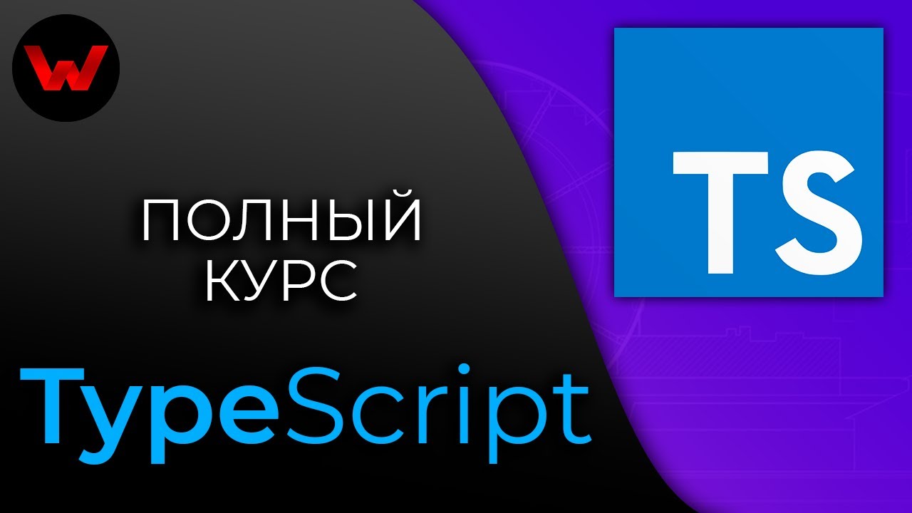 TypeScript. Полный курс