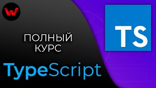 Превью: TypeScript. Полный курс