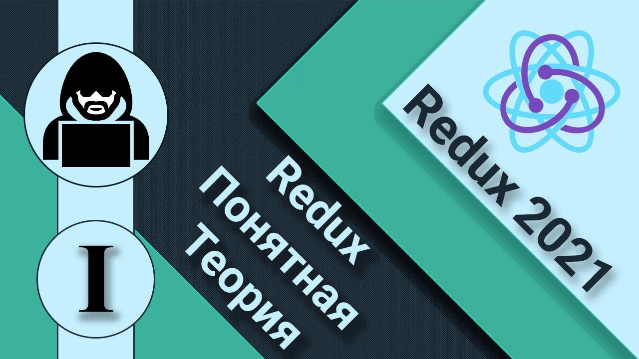 1. Redux и React. Все о Redux. Понятная теория для всех. React + redux.