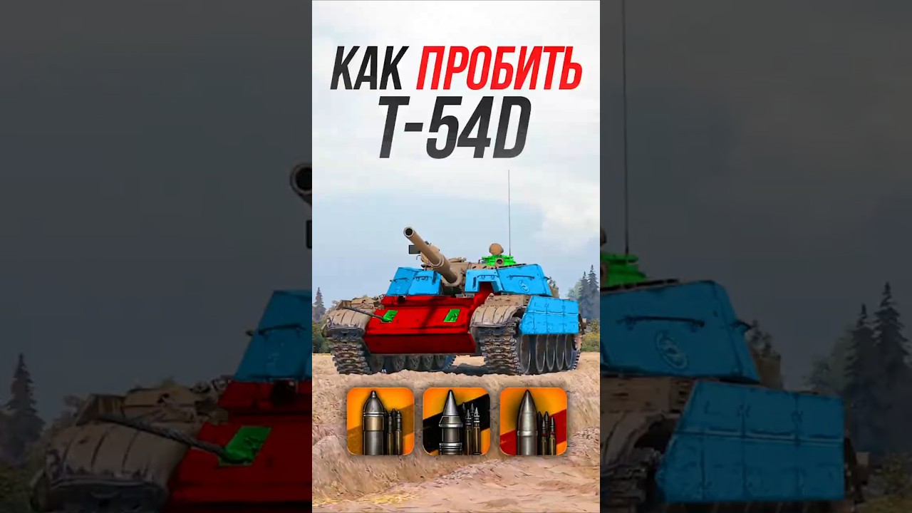 Как пробить средний танк Сборной Нации T-54D? #миртанков #wot