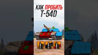 Превью: Как пробить средний танк Сборной Нации T-54D? #миртанков #wot
