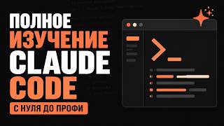 Превью: Claude Code с нуля | Полный курс в одном видео для начинающих