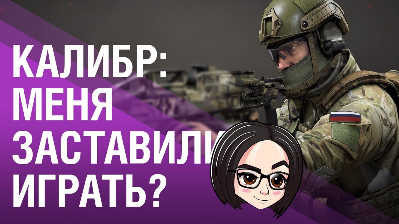 Калибр: Меня заставили играть? 🌚