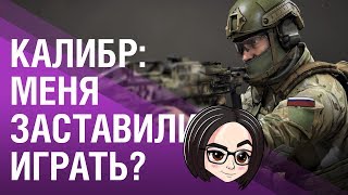 Превью: Калибр: Меня заставили играть? 🌚