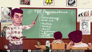 Превью: Герои с Тренерами. Dread + Twaryna vs Cake + Hellight.