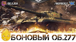 Превью: ★ Боновый Об.277 ★