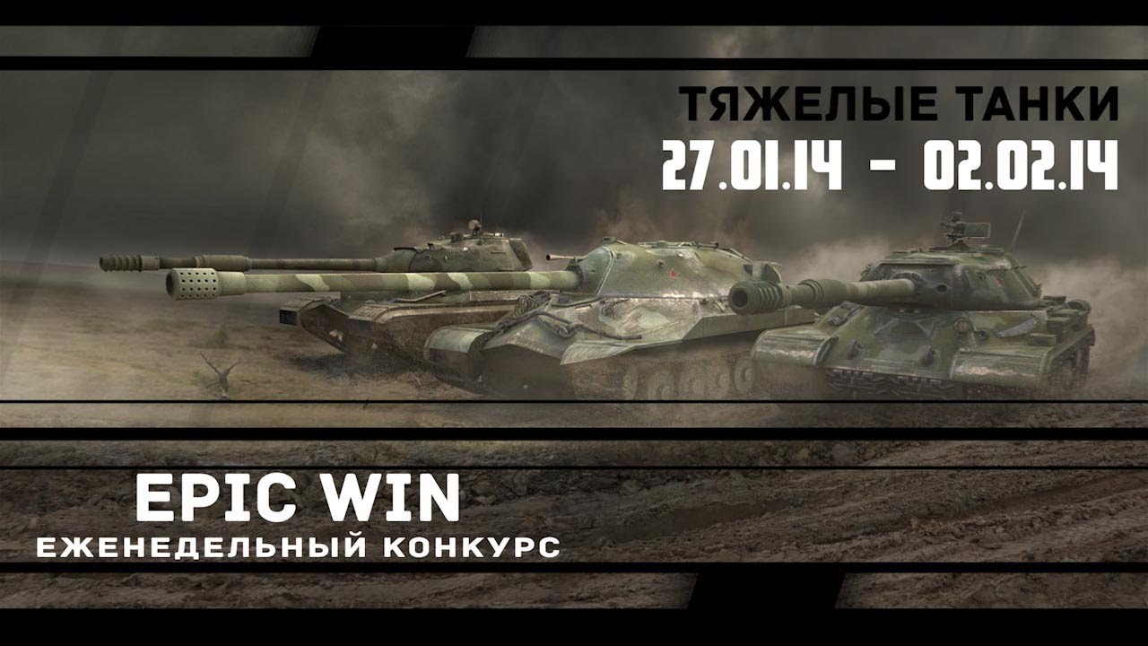 Еженедельный конкурс &quot;Epic Win&quot; (ТТ) 27.01.14 - 02.02.14.