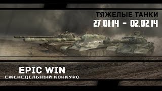 Превью: Еженедельный конкурс &quot;Epic Win&quot; (ТТ) 27.01.14 - 02.02.14.