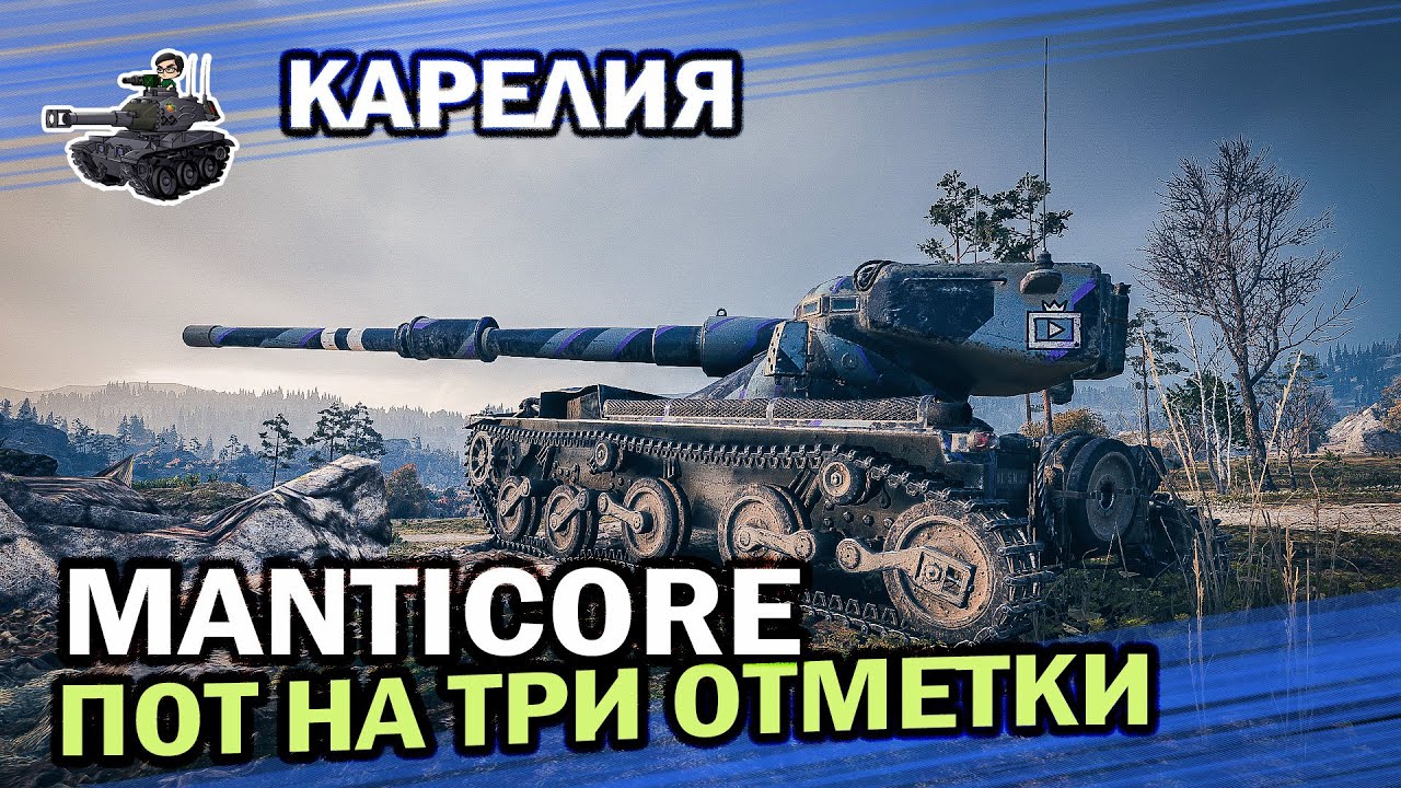 Manticore - мастер подсоса ★ Карелия ★ World of Tanks