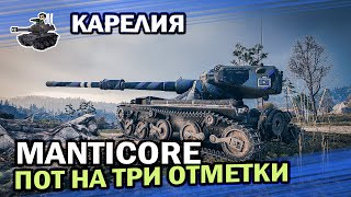 Превью: Manticore - мастер подсоса ★ Карелия ★ World of Tanks