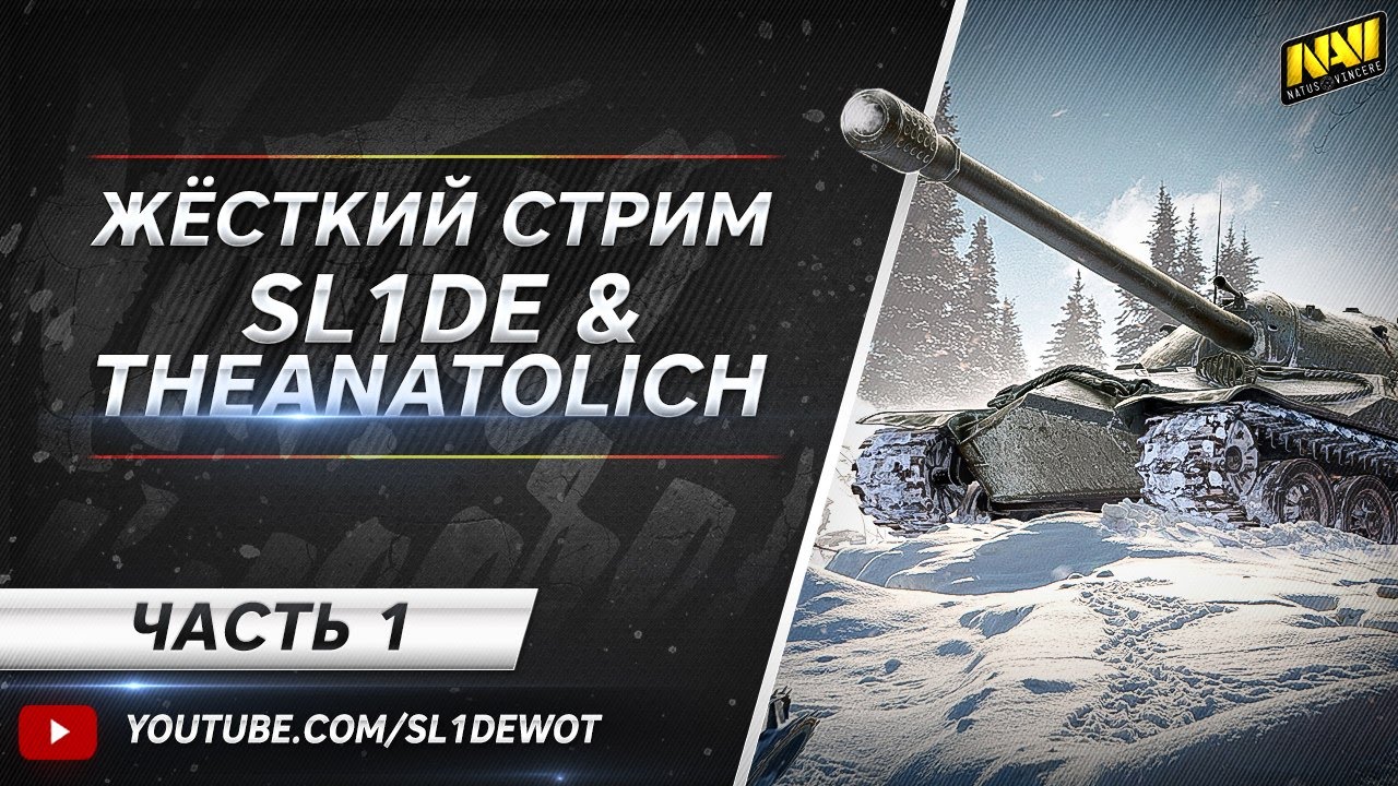 SL1DE и TheAnatolich на 2 AMX 50 100. Часть 1.