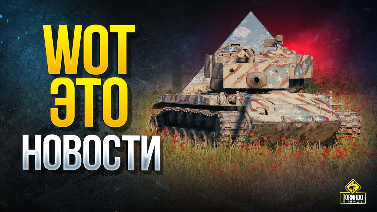 WoT Это Новости - Патч 1.9.1 - Акт II 10 Лет Танков