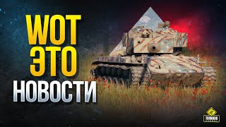 Превью: WoT Это Новости - Патч 1.9.1 - Акт II 10 Лет Танков