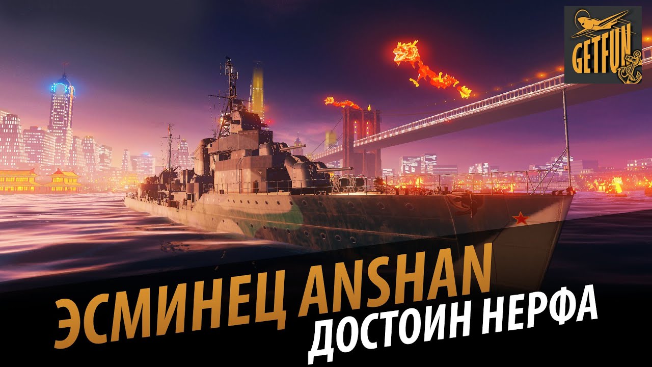 Эсминец Anshan - достоин нерфа [World of Warships 0.5.3]